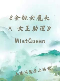 《金融女魔頭 × 女王助理》