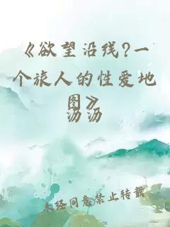 《欲望沿線?一個旅人的性愛地圖》