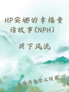 HP安娜的幸福童話故事(NPH）
