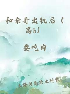 和親哥出軌后（高h(yuǎn)）