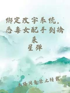 綁定改字系統(tǒng)，惡毒女配手到擒來