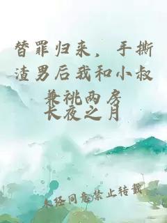 替罪歸來，手撕渣男后我和小叔兼祧兩房