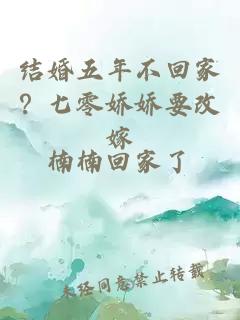 結(jié)婚五年不回家？七零嬌嬌要改嫁