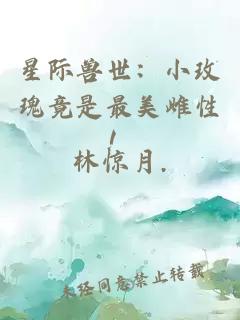 星際獸世：小玫瑰竟是最美雌性！