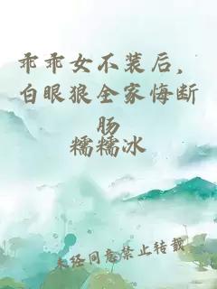 乖乖女不裝后，白眼狼全家悔斷腸