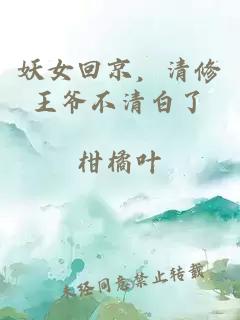 妖女回京，清修王爺不清白了