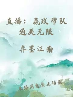 直播：嬴政帶隊通關(guān)無限