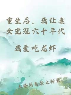 重生后，我讓妻女寵冠六十年代