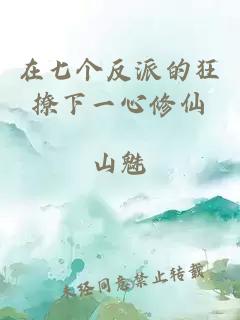 在七個反派的狂撩下一心修仙