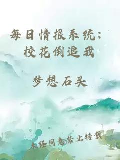 每日情報系統(tǒng)：校花倒追我