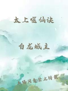 太上噬仙訣