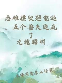 惡雌腰軟超能逃，五個(gè)獸夫追瘋了