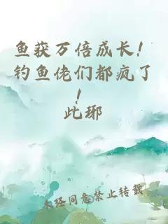 魚(yú)獲萬(wàn)倍成長(zhǎng)！釣魚(yú)佬們都瘋了！