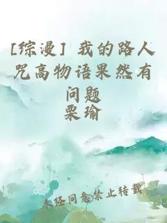 [綜漫] 我的路人咒高物語果然有問題