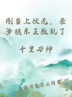 剛當(dāng)上狀元，親爹鎮(zhèn)東王叛亂了