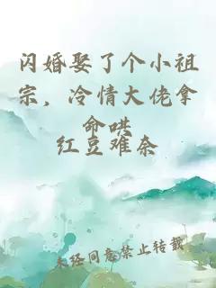 閃婚娶了個小祖宗，冷情大佬拿命哄