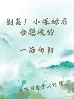 別惹！小保姆后臺(tái)超硬的