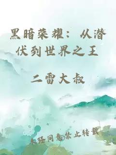 黑暗榮耀：從潛伏到世界之王