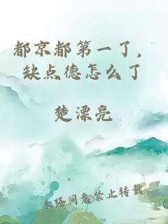 都京都第一了，缺點(diǎn)德怎么了