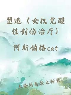 塑造（女權覺醒 性創(chuàng)傷治療）