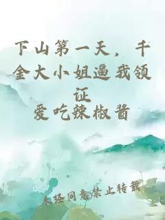 下山第一天，千金大小姐逼我領(lǐng)證