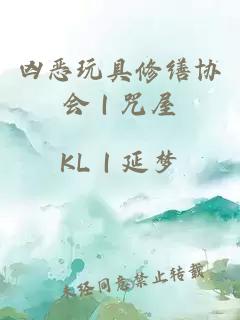 兇惡玩具修繕協(xié)會｜咒屋