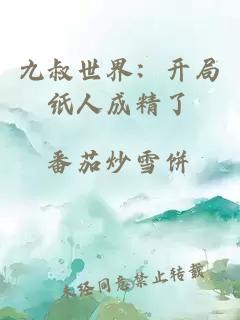 九叔世界：開局紙人成精了