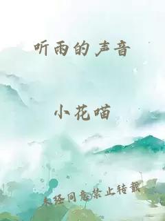 聽雨的聲音