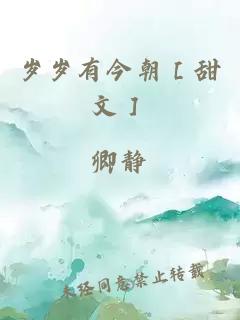 歲歲有今朝［甜文］