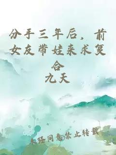 分手三年后，前女友帶娃來(lái)求復(fù)合