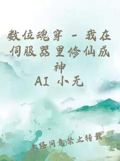 數(shù)位魂穿 - 我在伺服器里修仙成神