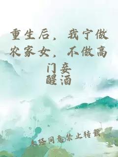 重生后，我寧做農(nóng)家女，不做高門妾