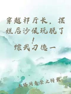 穿越祁廳長，擺爛后沙侯玩脫了！