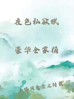 夜色私欲賦