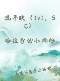流年映（1v1，SC）
