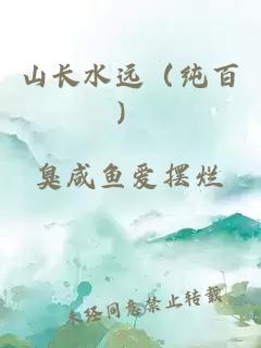 山長水遠（純百）