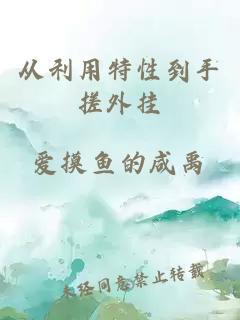 從利用特性到手搓外掛