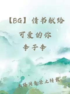 【BG】情書(shū)獻(xiàn)給可愛(ài)的你