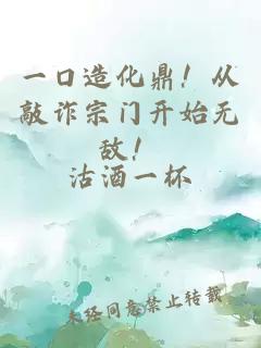 一口造化鼎！從敲詐宗門開始無敵！