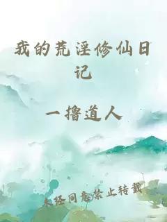 我的荒淫修仙日記