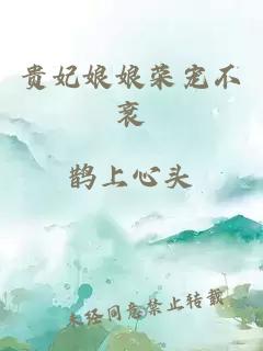 貴妃娘娘榮寵不衰