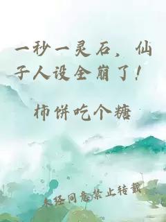 一秒一靈石，仙子人設(shè)全崩了！