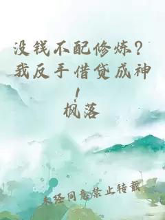 沒錢不配修煉？我反手借貸成神！