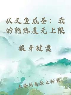 從叉魚成圣：我的熟練度無上限