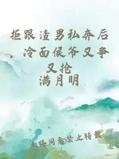 拒跟渣男私奔后，冷面侯爺又爭又搶