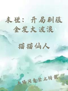 末世：開(kāi)局馴服金發(fā)大波浪