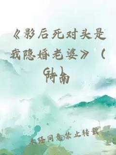 《影后死對頭是我隱婚老婆》（GL）