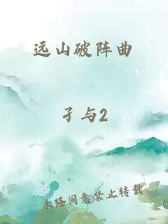 遠山破陣曲