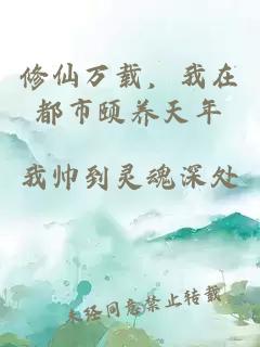 修仙萬載，我在都市頤養(yǎng)天年