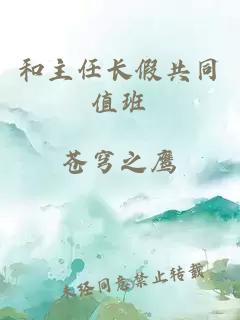 和主任長假共同值班